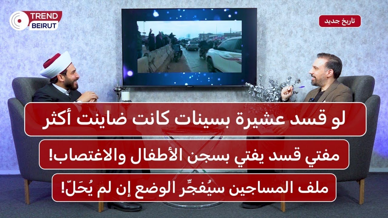١٠ آلاف مقاتل من فلول نظام الأسد في لبنان .. الشيخ أحمد اللقيس : قرار الحسم في الحسكة اتُّخِذ!