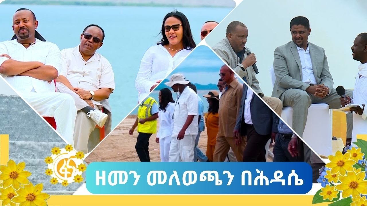 የመንግስት ከፍተኛ ባለስልጣናት የአዲስ ዓመት ልዩ ዝግጅት