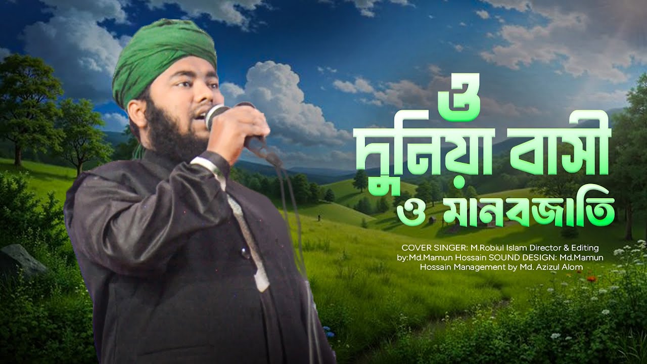 ও দুনিয়া বাসী ও মানবজাতি। দ্বীন ইসলামের ডাকে দেও গো সাড়া। Gojol | মাওঃ মোঃ রবিউল ইসলাম শিমুল যশোর