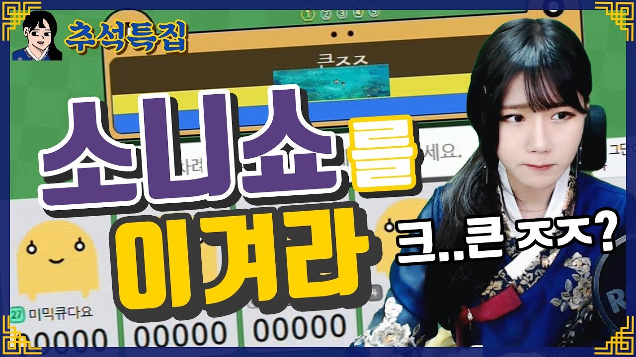 [소니쇼]▶추석특집◀ 소니쇼를 이겨라! 제시어의 상태가..?【섯다/끄투】