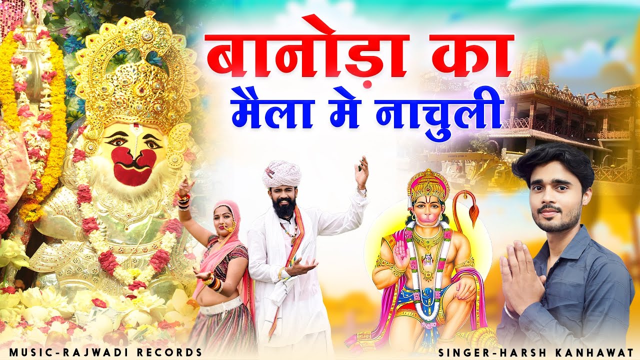 बानोडा का मेला में नाचूली #Banodabalajisong  #banodabalaji#djsong #Banodabalajiofficialsewamandal#dj