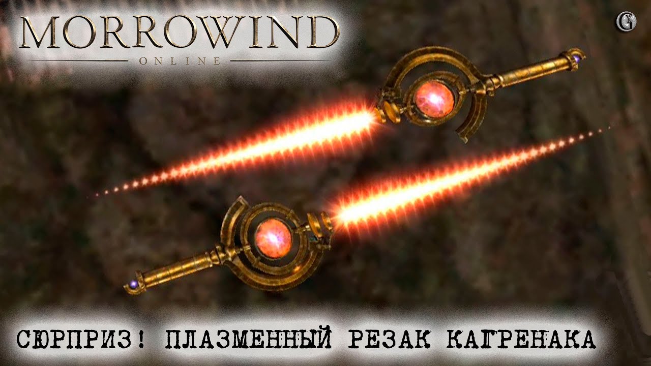 Morrowind Online EW Плазменный резак Кагренака Меч Люка Скайуокера Как получить и Тесты