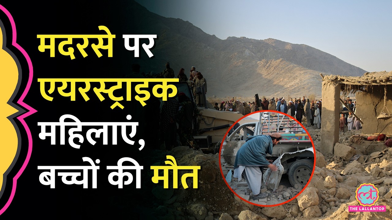 Pakistan की Airstrike से Afghanistan में कई लोगों की मौत, भड़की Taliban Govt. क्या करने जा रही?