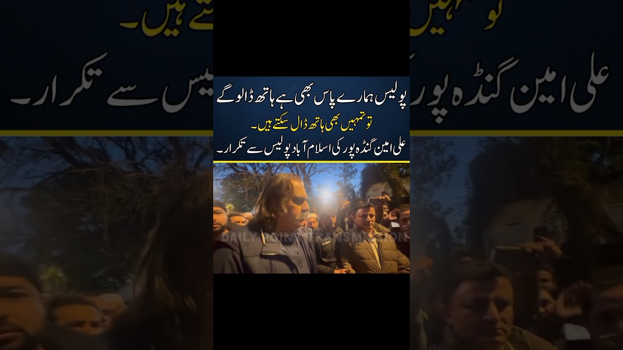 Ali Amin Gandapur Conversation with Islamabad Police. #pti #imrankhan #aliamingandapur