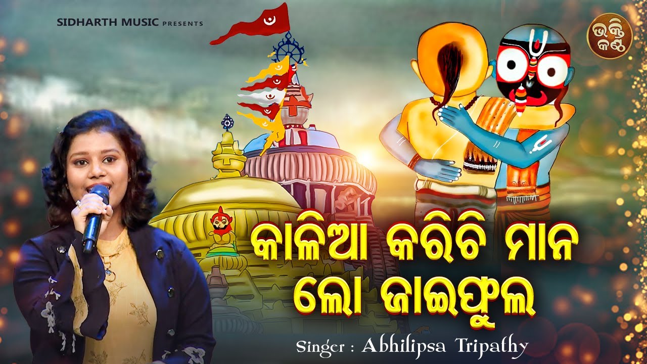 Kalia Karichi Maana Lo Jaiphula -Odia Bhajan | Abhilipsa Tripathy |କାଳିଆ କରିଚି ମାନ ଲୋ |Bhakti Kantha
