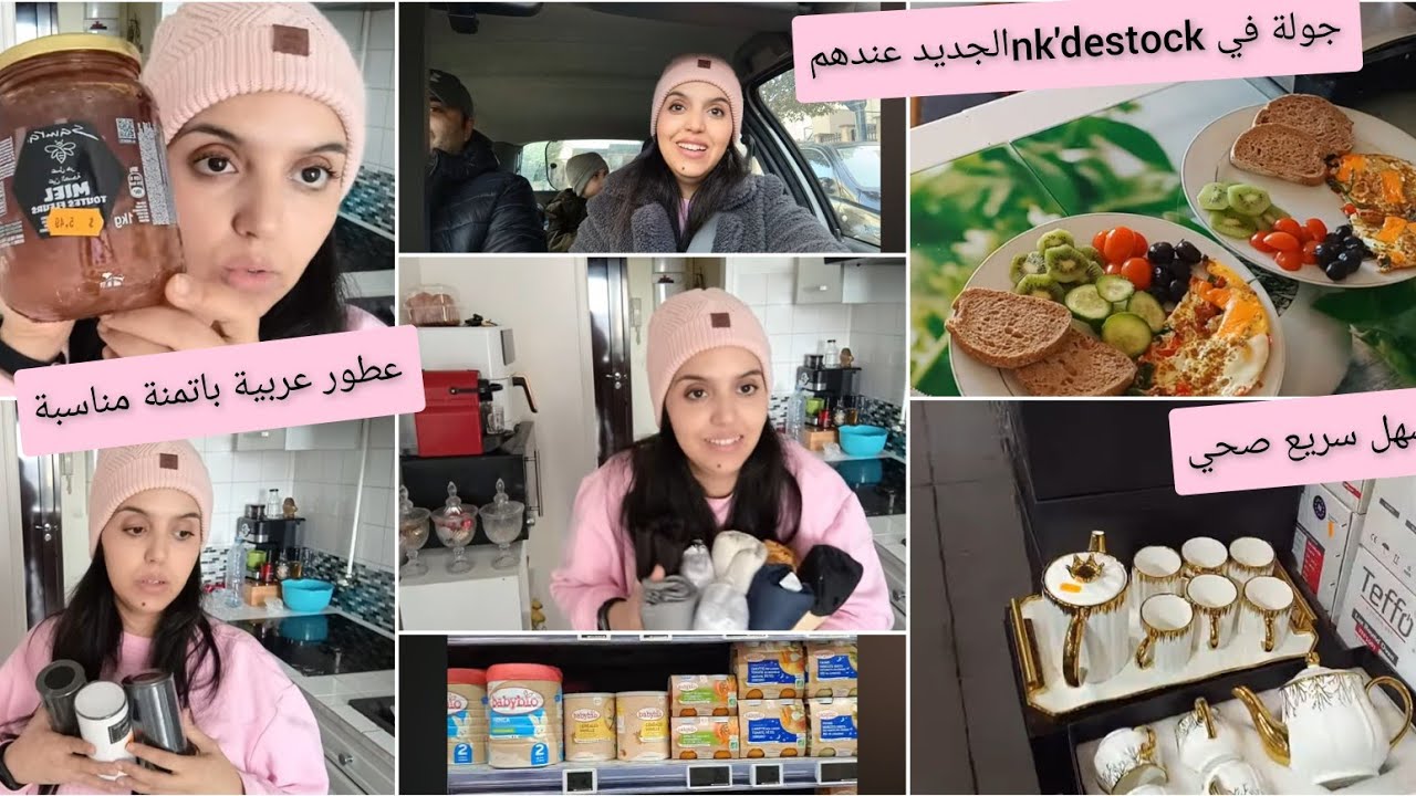 فرحت بزاف من نتيجة تحاليل👍مكنخبي عليكم والو❤️الجديد عند nk'destock فطوري المفضل صحي كامل مشبع😋
