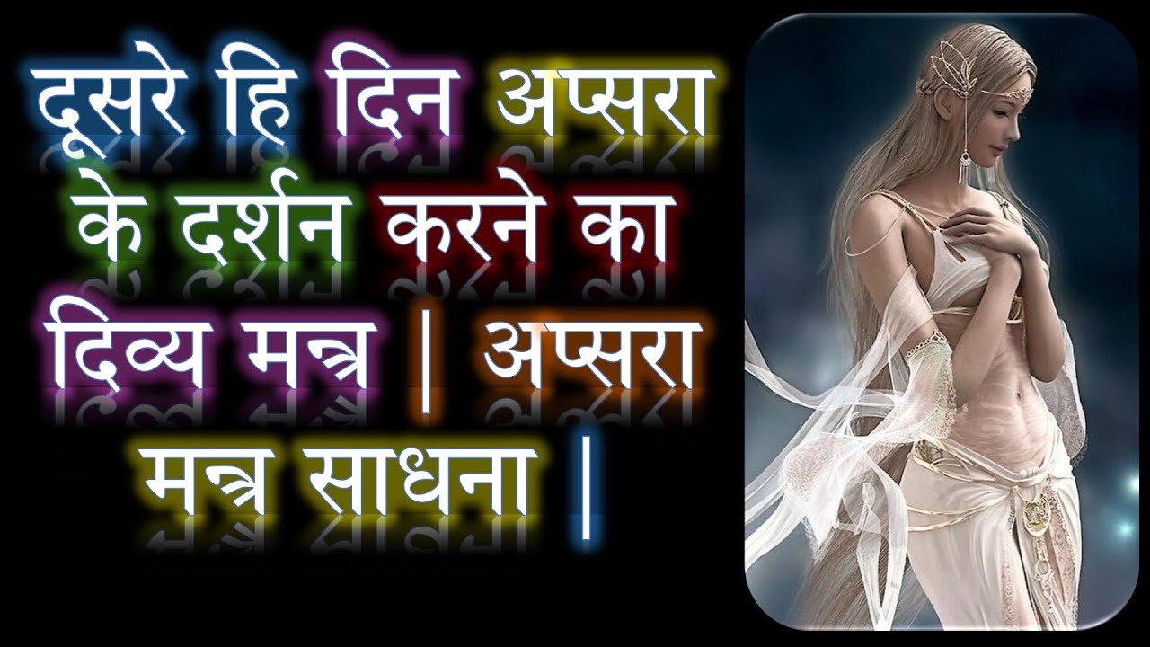 दूसरे हि दिन अप्सरा के दर्शन करने का दिव्य मन्त्र | अप्सरा मन्त्र साधना | Narayan Dutt Shrimali