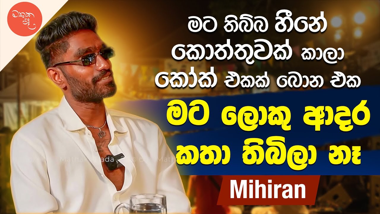 එයා මගේ ලයිෆ් එකේ විශේෂ කෙනෙක් - @Mihiran සමග මතක පද (Mathaka Pada) | Gemunu Wanninayake