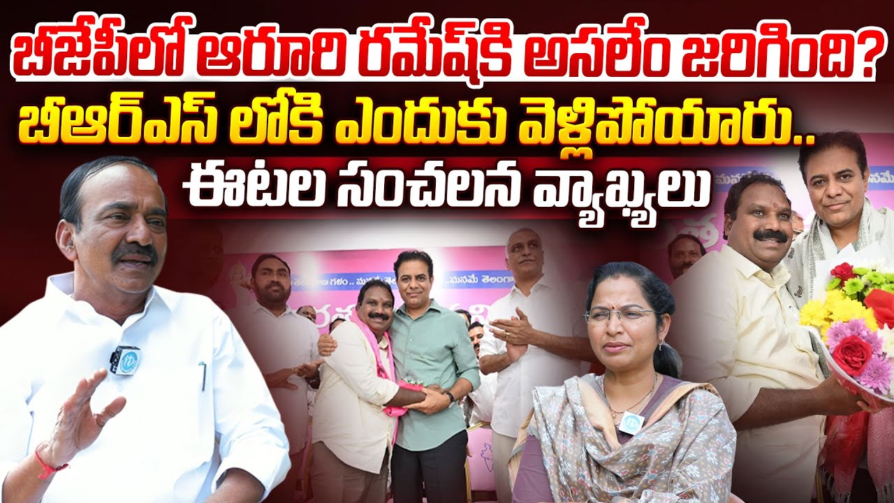 ఆరూరి రమేష్‌ బీఆర్ఎస్ లోకి ఎందుకు వెళ్లిపోయారు?| Aroori Ramesh resigns from BJP | MP Etela Rajender
