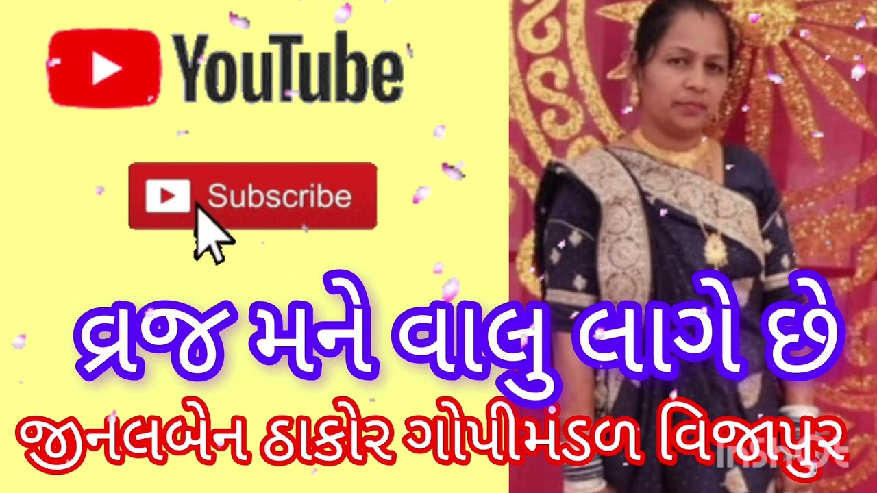 વ્રજ મને વાલુ લાગે#gujaratibhajan#bhajan#કીતૅન#સત્સંગ#ભજન#