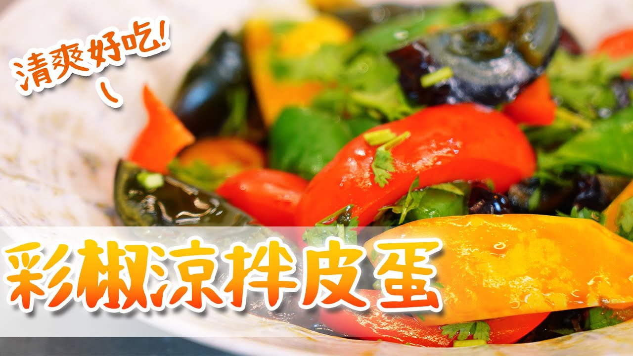 EP79｜夏天吃這個很清爽!｜彩椒涼拌皮蛋｜Joe醬煮