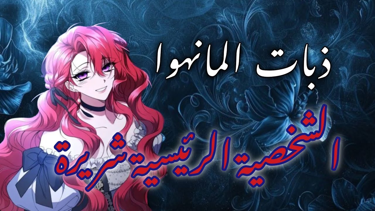 ذبات المانهوا 🌞 / التجسد في جسد الشريرة ❤️‍🔥