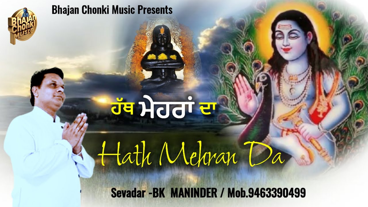 Hath Mehran Da | ਹੱਥ ਮੇਹਰਾ ਦਾ | Sevadar Bk Maninder | Baba Balaknath Ji Bhajan | New Bhajan 2025 |