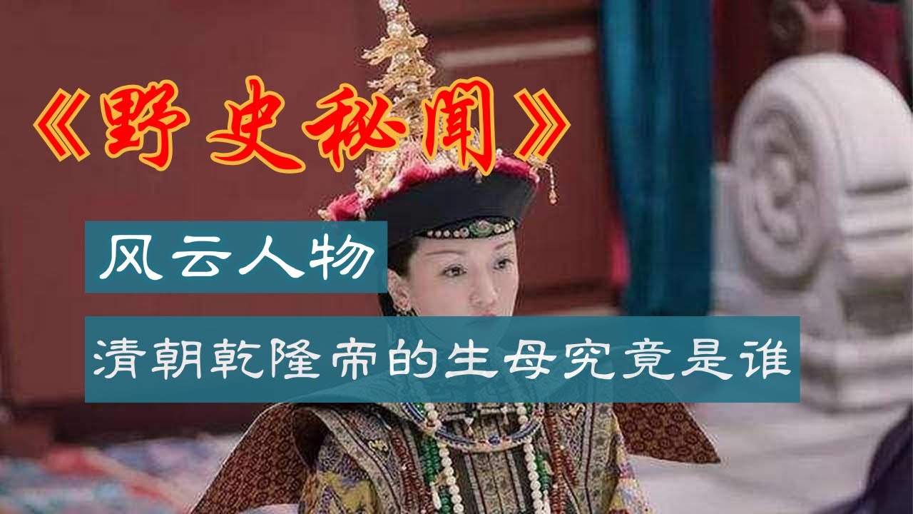 乾隆帝的生母究竟是谁 探索乾隆帝的出生之谜#乾隆帝 #生母之谜 #皇帝家庭 #历史之谜 #皇室秘闻