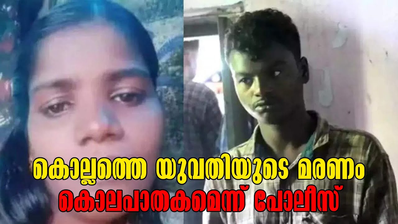 Kollam Crime News | Woman's Death | Kollam  Railway Building | യുവതിയുടെ മരണം കൊലപാതകമെന്ന് പോലീസ്