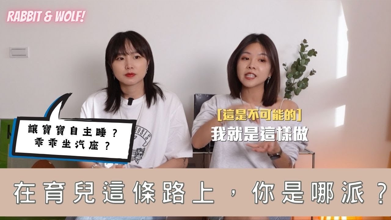 在育兒這條路上，你是哪派？｜兔女狼