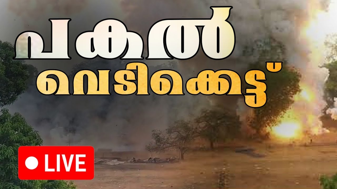 Live | പകല്‍ വെടിക്കെട്ട് | തൃശൂര്‍ പൂരം 2025  തത്സമയം  | THRISSUR POORAM 2025