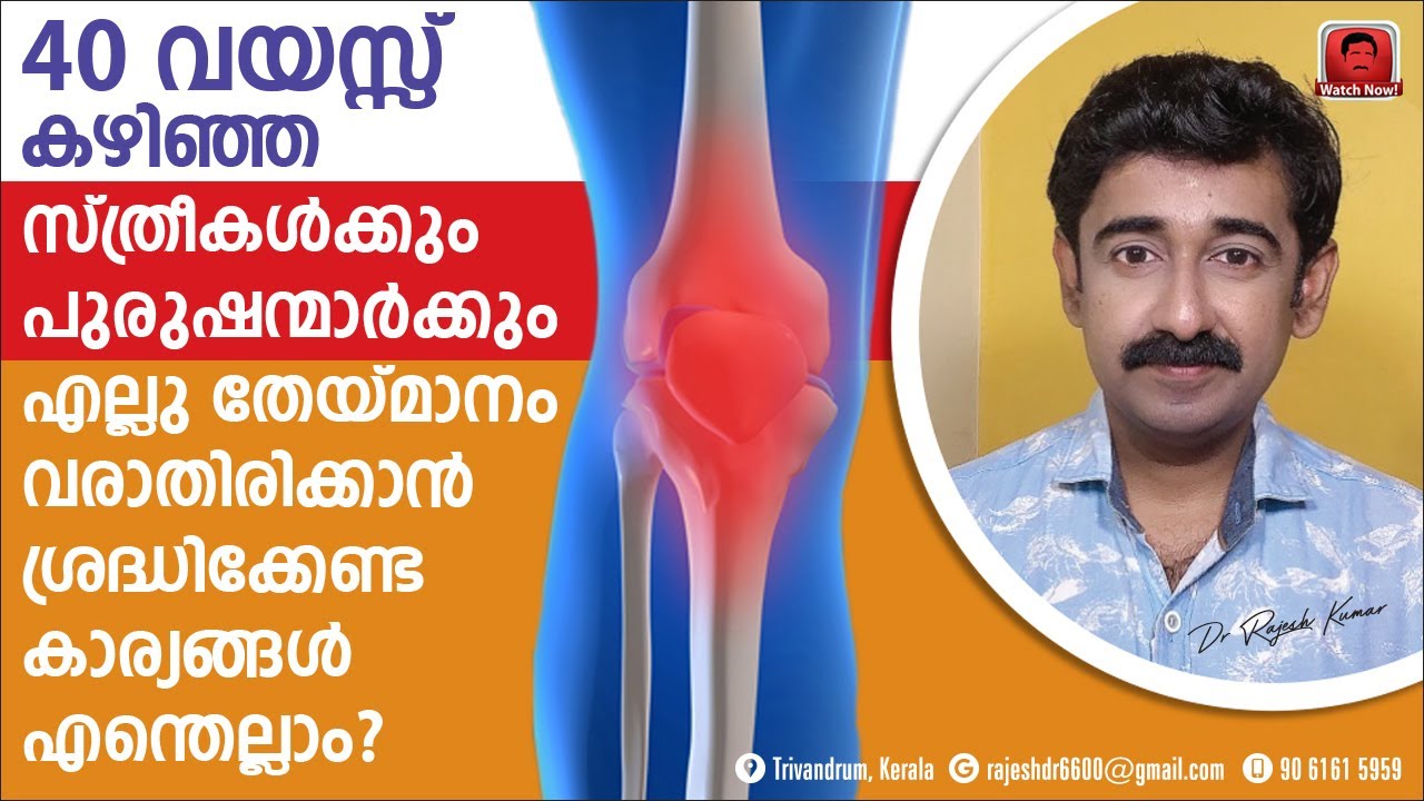40വയസ്സ് പ്രായംകഴിഞ്ഞവർക്ക് എല്ലു തേയ്‌മാനം വരാതിരിക്കാൻ ശ്രദ്ധിക്കേണ്ട കാര്യങ്ങൾ എന്തെല്ലാം ? Share