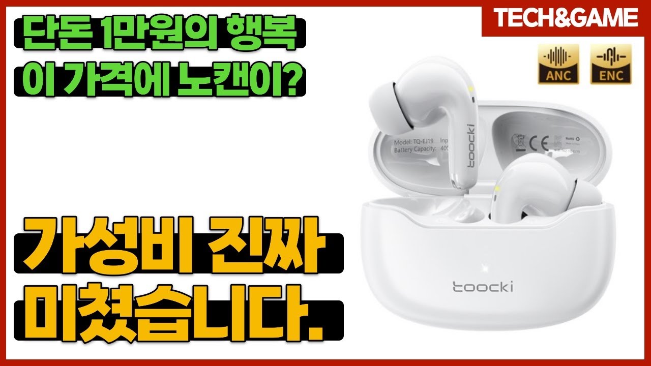 [텍겜 리뷰] 이 가격에 ANC… 그냥 놀랍기만 합니다. [투키 TQ-EJ19 이어폰] 리뷰!!