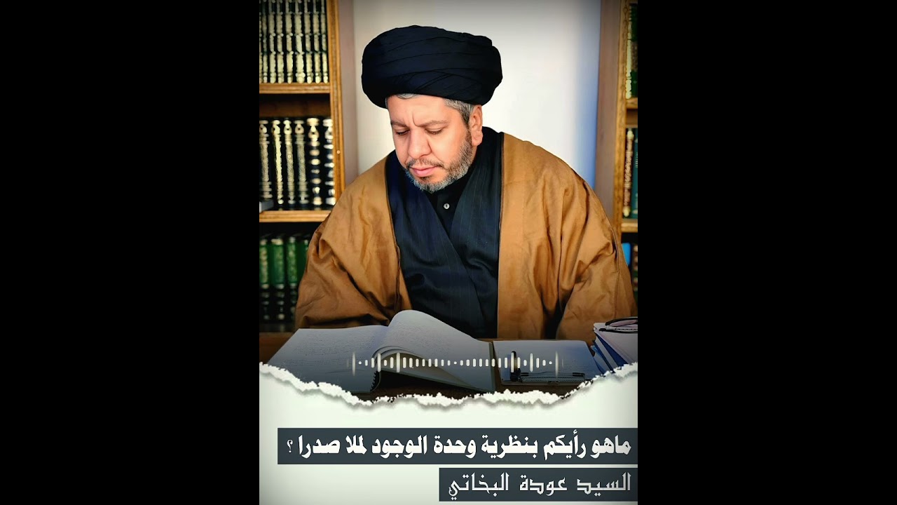 ماهو رأيكم بنظرية وحدة الوجود لملا صدرا ؟ السيد عودة البخاتي 