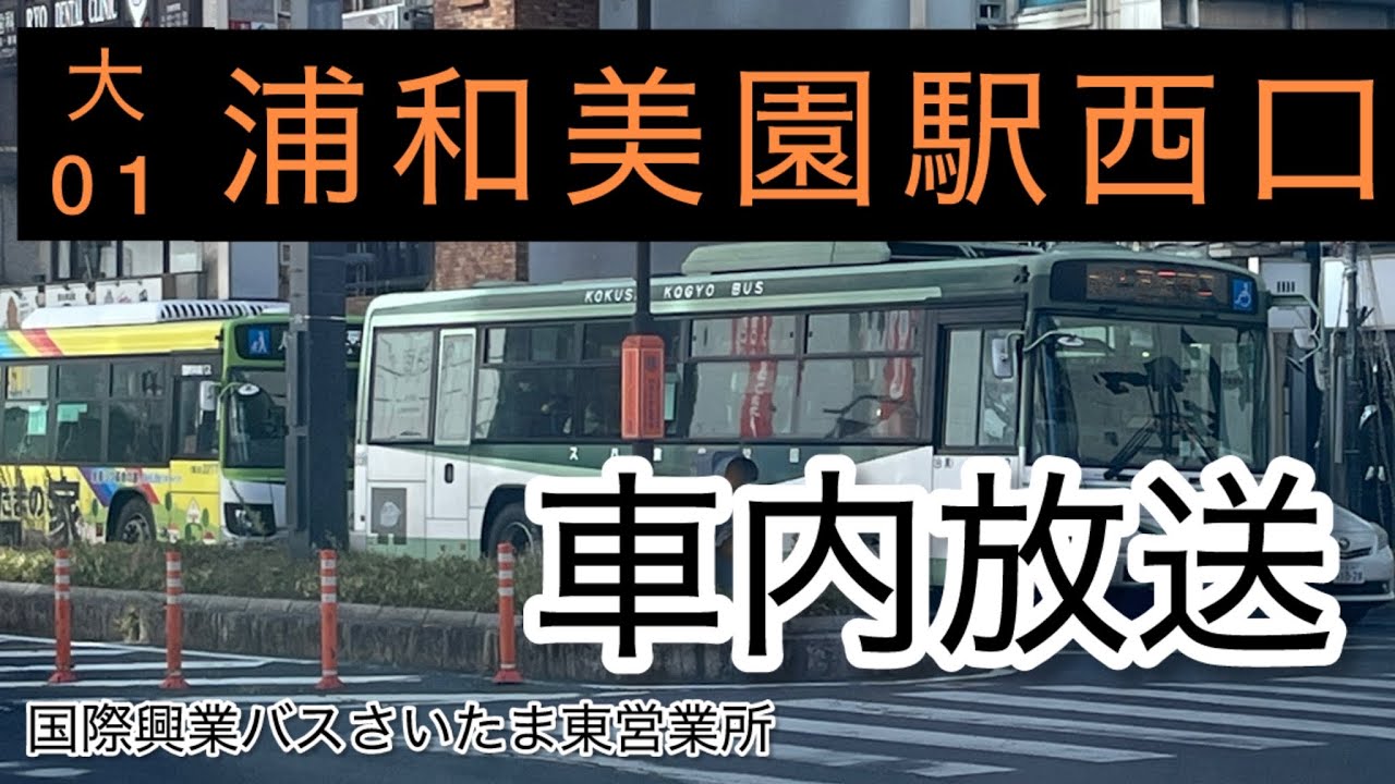国際興業バス 大01　大宮駅東口始発浦和美園駅西口行き全区間車内放送【車内放送】