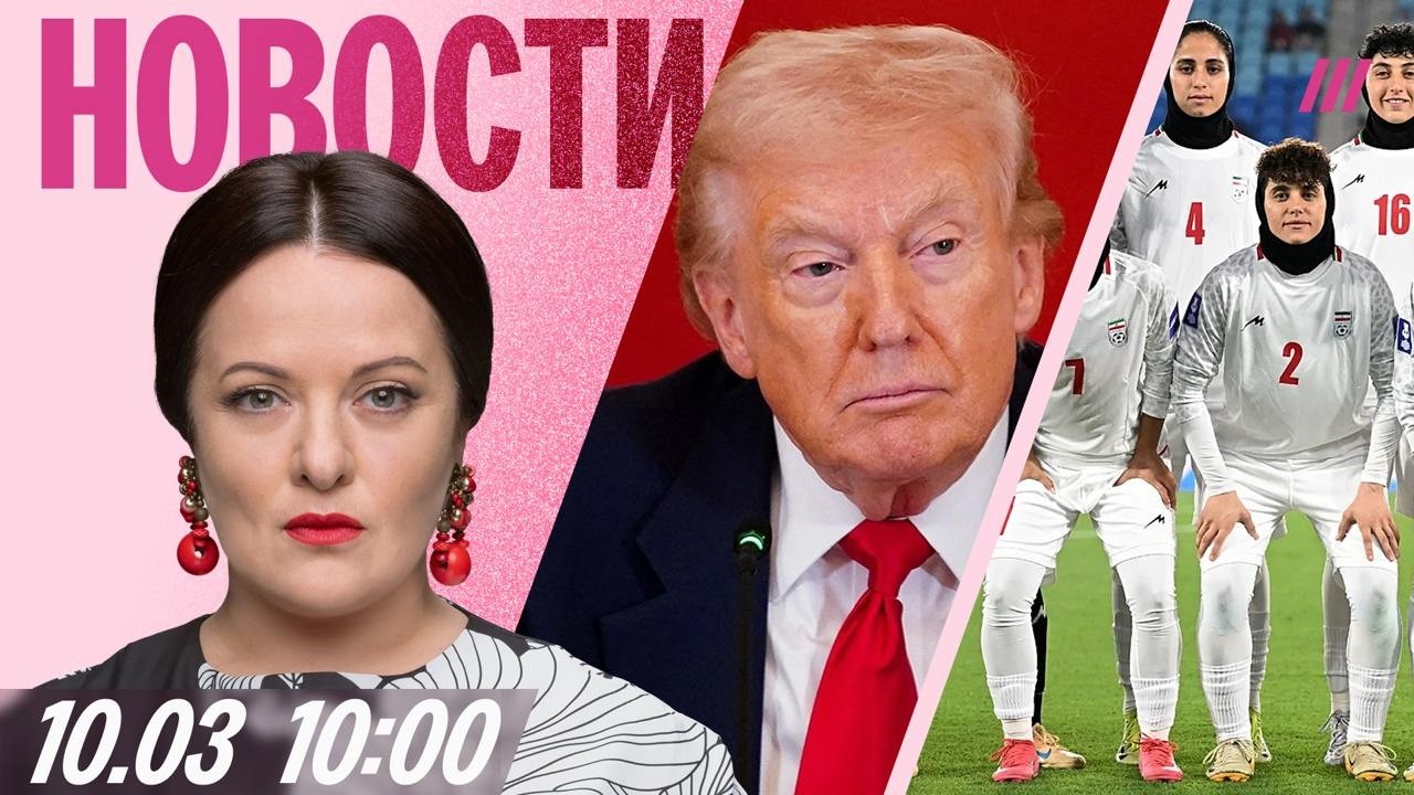 Путин позвонил Трампу. США снимают санкции. Футболистки сборной Ирана просят убежище