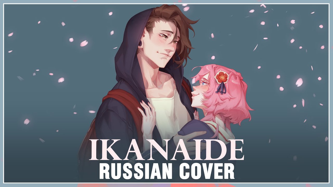 [VOCALOID на русском] ikanaide 5 YEARS AFTER ver. (Cover by Sati Akura & 