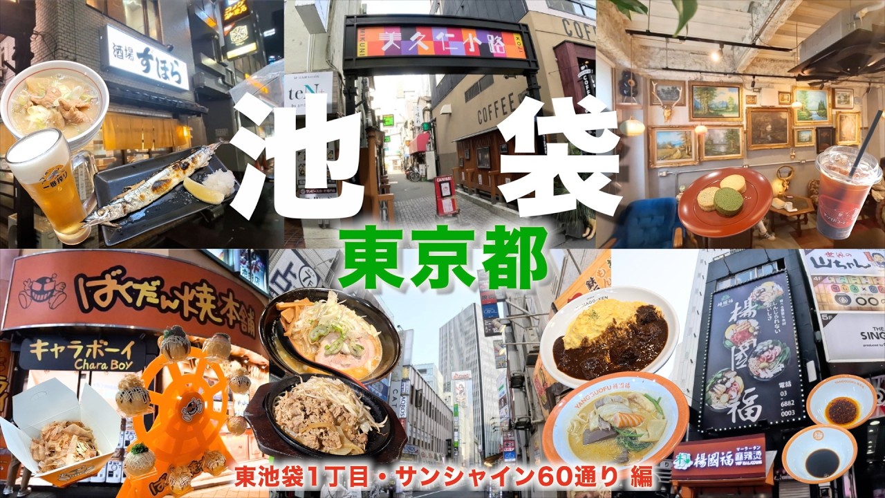【徒歩旅・池袋観光・グルメ9選】池袋グルメ攻略ガイド！池袋駅東口側の人気グルメや観光スポットを歩きながら巡りました！麻辣湯、味噌ラーメン、コーヒー、オムライス、牛焼きなど徹底解説！！