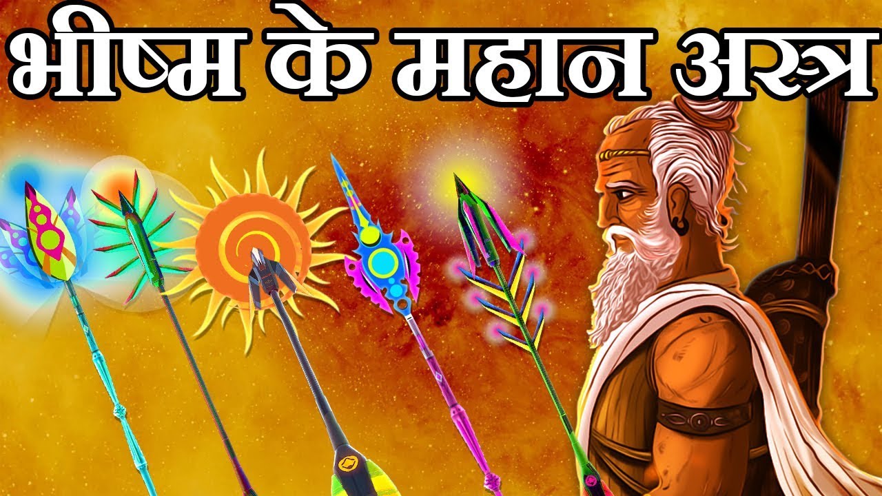 परमाणु बम से शक्तिशाली भीष्म के 13 महान अस्त्र