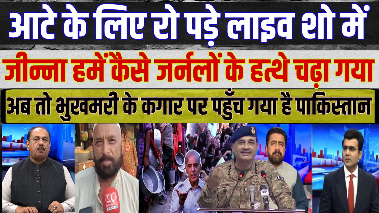 🇵🇰🥖 Pakistan Flour Crisis: Pak Media Fed Up With Long Queues! 😱 | Pakistan News | Pak Media Reaction