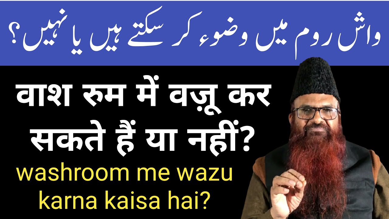 Washroom Me Wazu  Karna Sahi Hai Ya Nahi? BY:Shaikh Razaullah Abdul Kareem madani Hafizahullah.