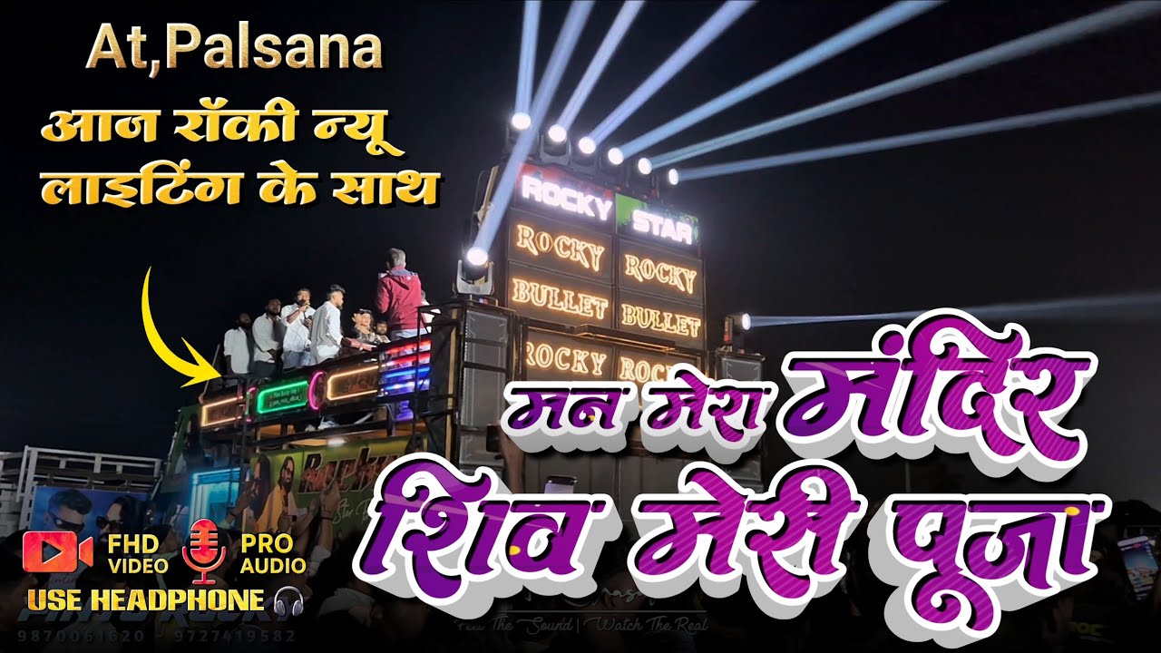 न्यू लाइटिंग के साथ | Rocky Star band।  मन मेरा मंदिर शिव मेरी पूजा at palsana 