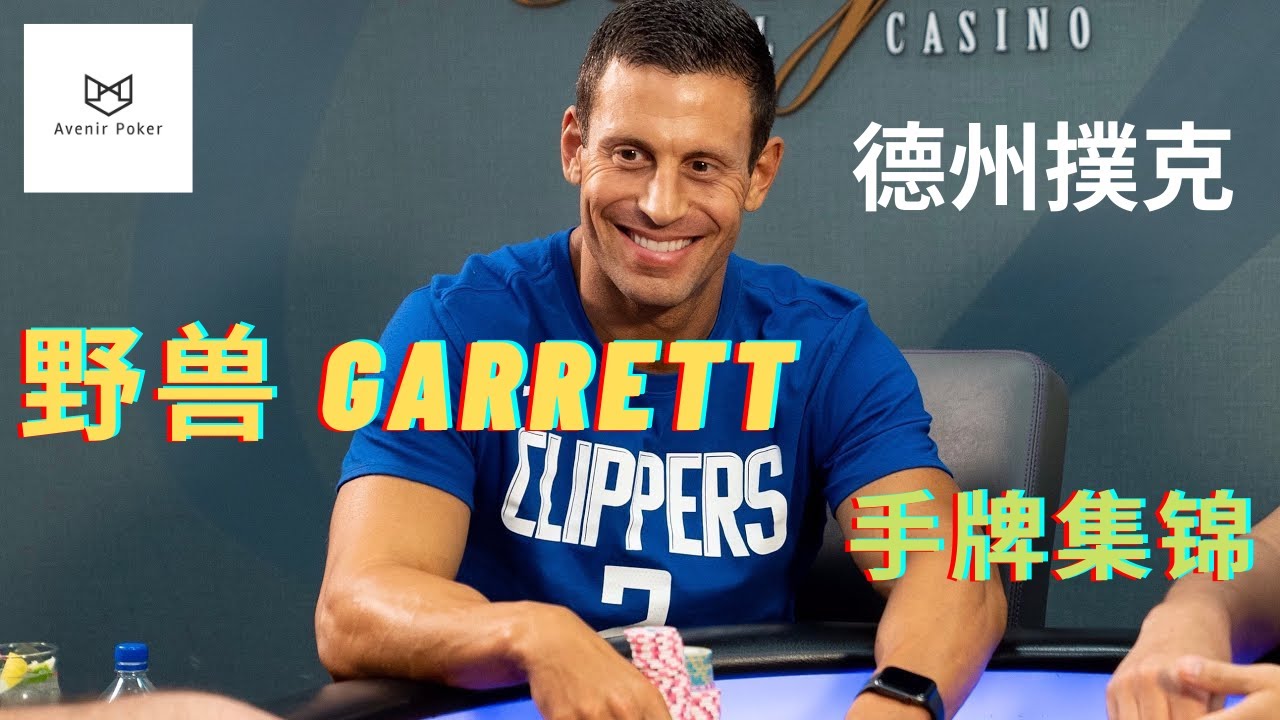 【德州撲克】|【德州扑克人物】野兽Garrett手牌集锦(1)| Bicycle人物手牌分析G-man