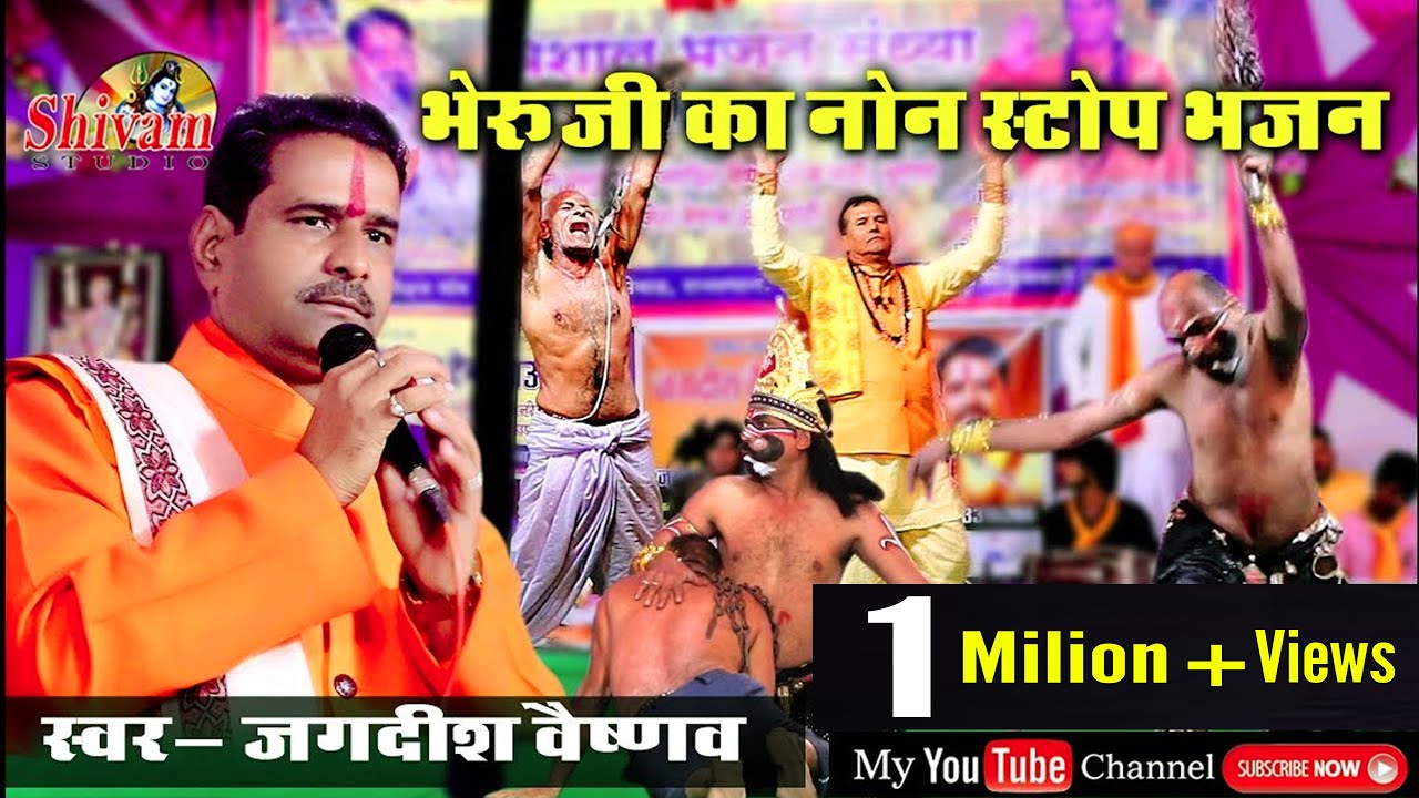 ईस भजन पर भेरूजी का ईतना खतरनाक भाव आपने पहले कभी नही देखा होगा| Jagdish Vaishna shivam studio gudli