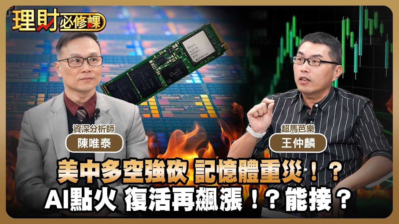 美中多空強砍 記憶體重災！？AI點火 復活再飆漲！？能接？ft.陳唯泰.超馬芭樂【理財必修課】EP47 劉佩綺 精華