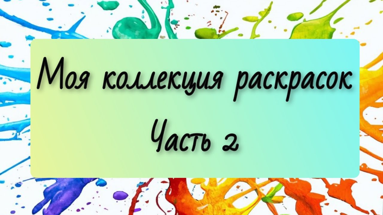 Моя коллекция раскрасок. Раскрашенные работы. Часть 2