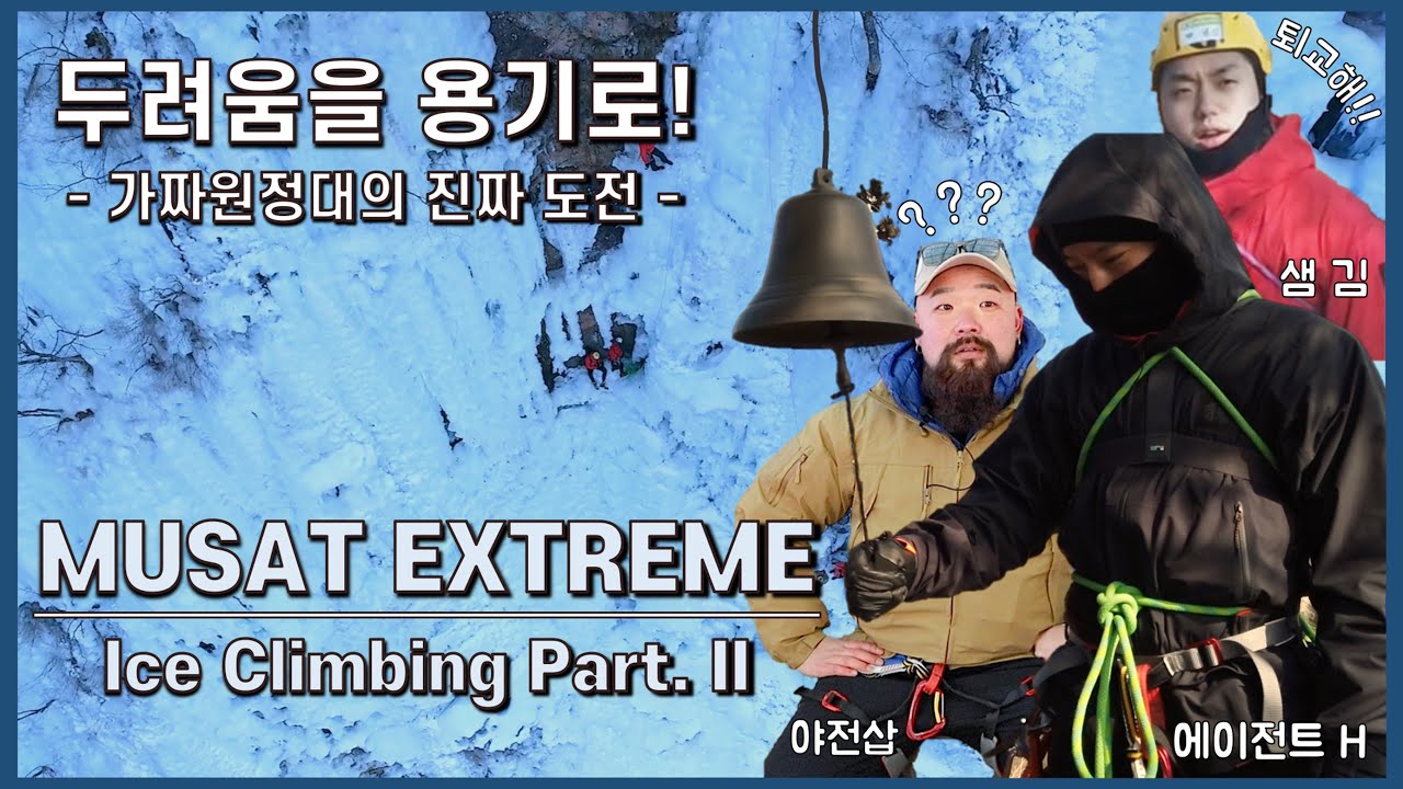 두려움을 용기로! 80m 높이의 빙벽 완등! 무사트 익스트림 빙벽 pt. 2
