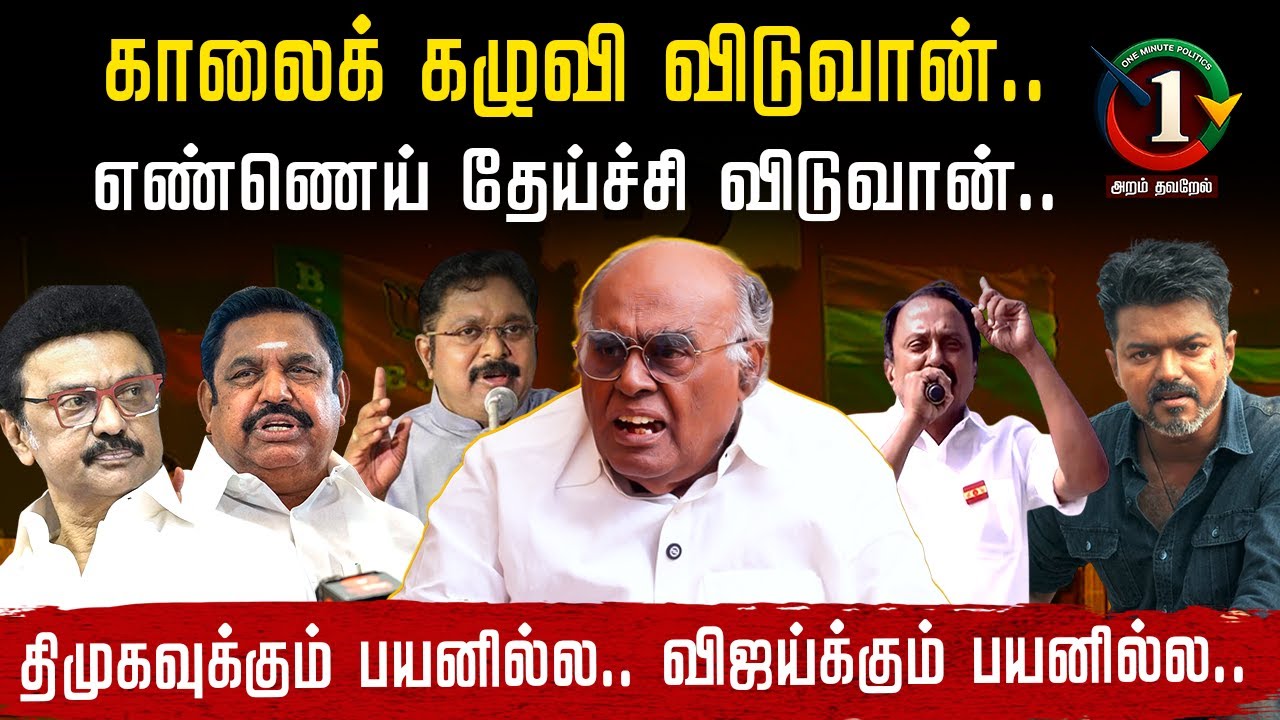 EPS திமுகவுக்கு எதிரி.. DMK நாட்டுக்கே எதிரி.. Pala Karuppiah பகீர் தகவல்| Vijay | Jananayagan | TVK