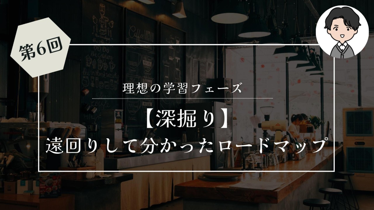 【深掘り】Web制作・学習フェーズの考え方とゴール