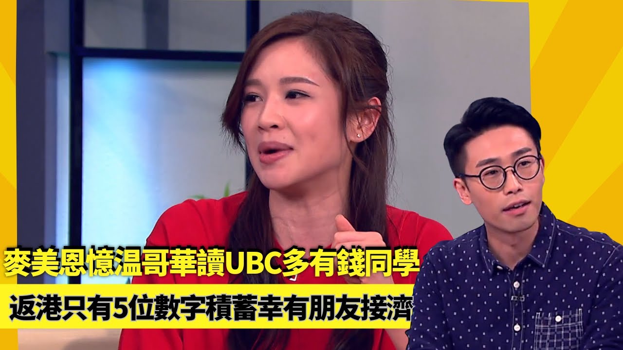 麥美恩憶温哥華讀UBC多有錢同學｜返港只有5位數字積蓄幸有朋友接濟｜香港大學明我以德下一句常識問答｜