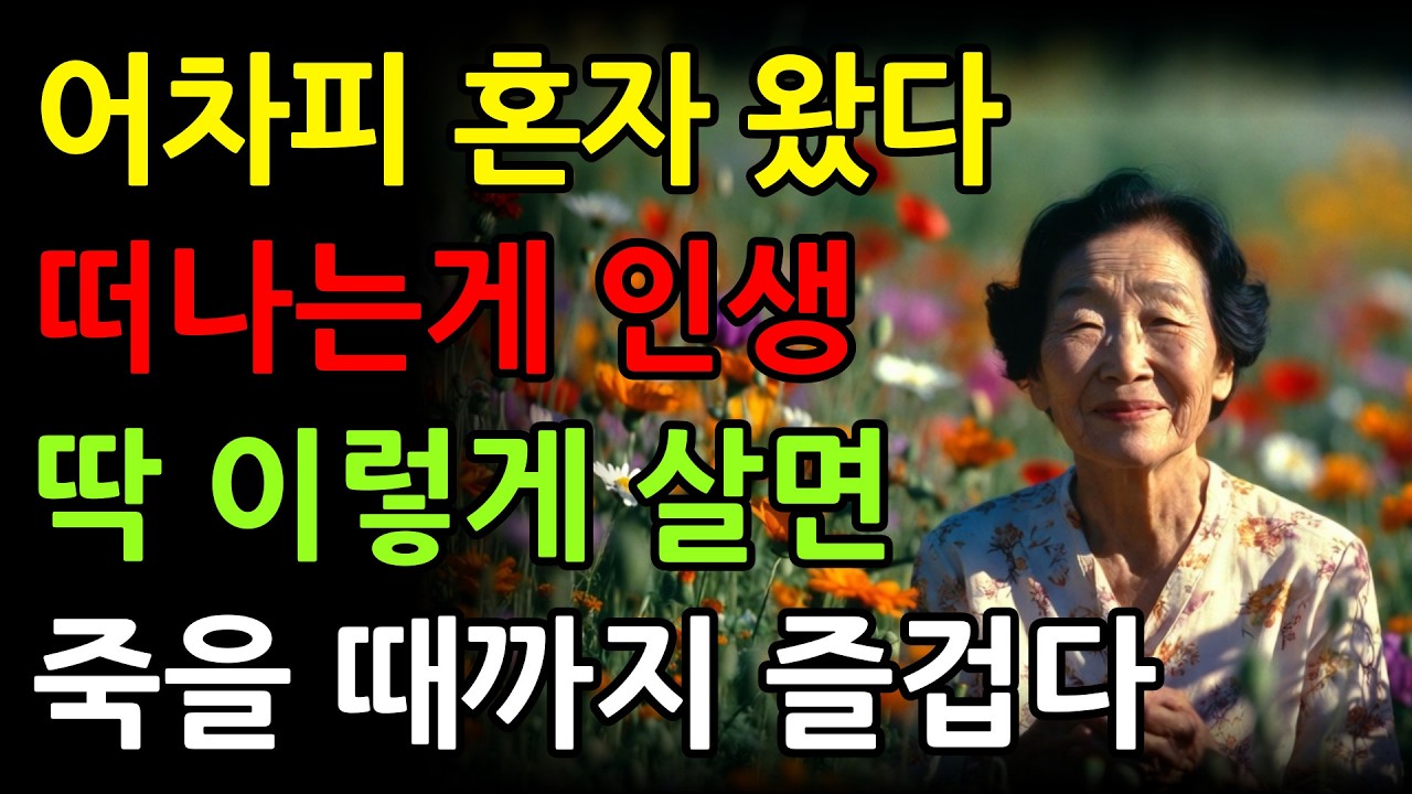 늙고 외로운 삶은 사실 엄청난 축복이다 덜 외로운 노후를 만드는 5가지 지혜