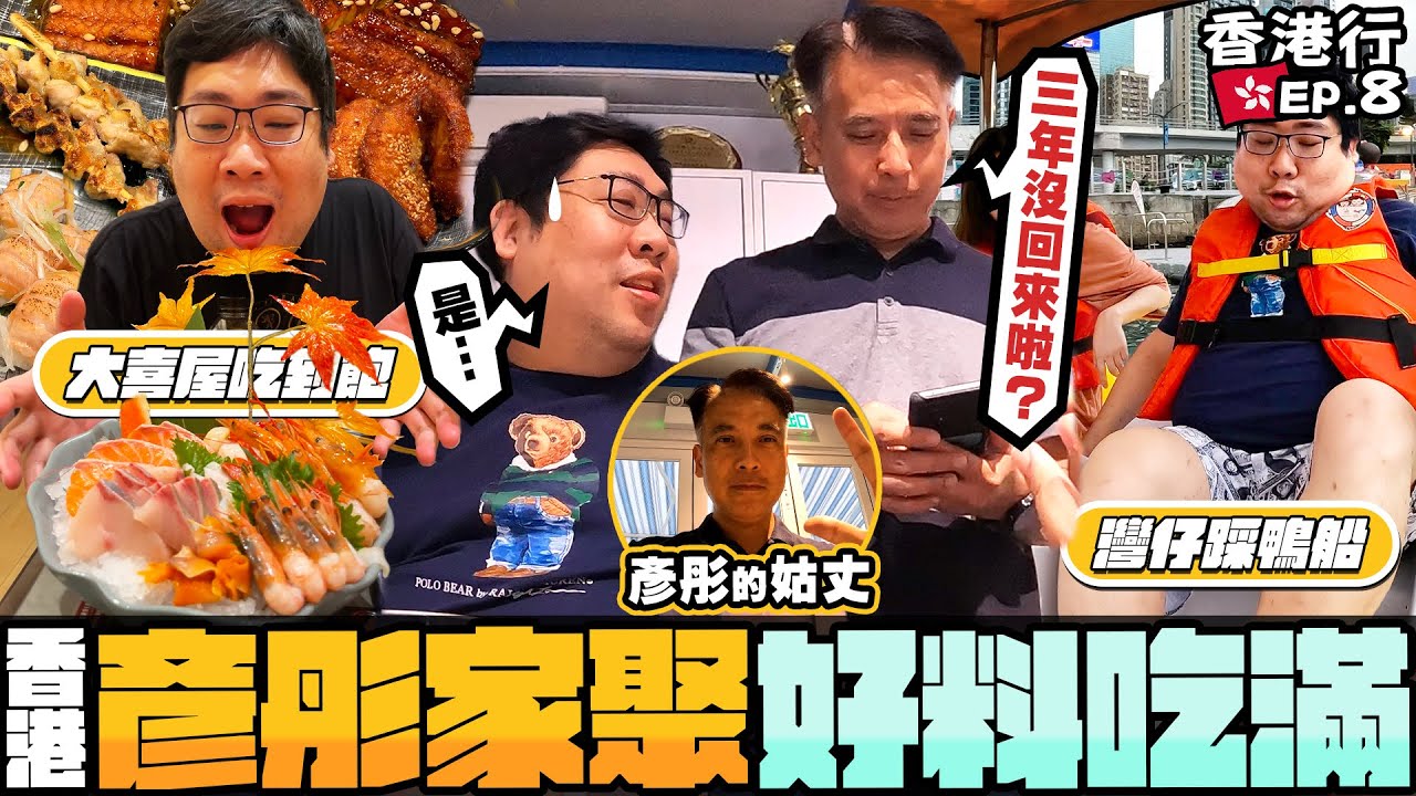 隔了三年回香港與老婆家人見面😅彥彤姑丈是性方面的博士？跟著家人吃飯就是吃好料🤣今天日式放題隔天就吃餐酒館豪華大餐🍾 