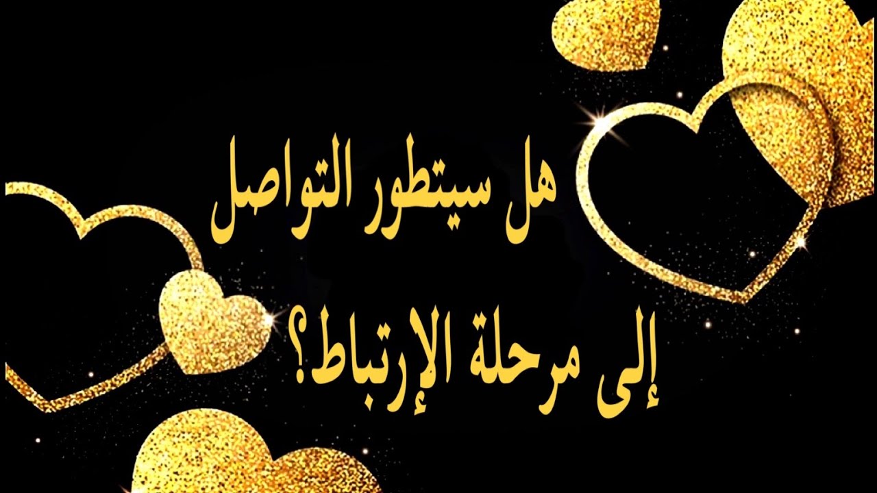 قراءة الكراش (المعجب) 💘و العلاقات الجديدة 🆕 تحليل لتطور العلاقة📈 هل ستصلون الى مرحلة الارتباط؟ 💍