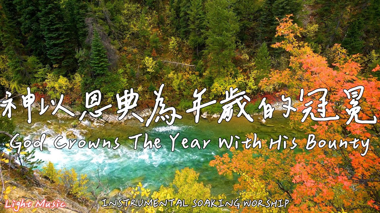 神以恩典為年歲的冠冕 God Crowns The Year With His Bounty | 等候神音樂 | Soaking Music | 靈修音樂|Instrumental Music|輕音樂