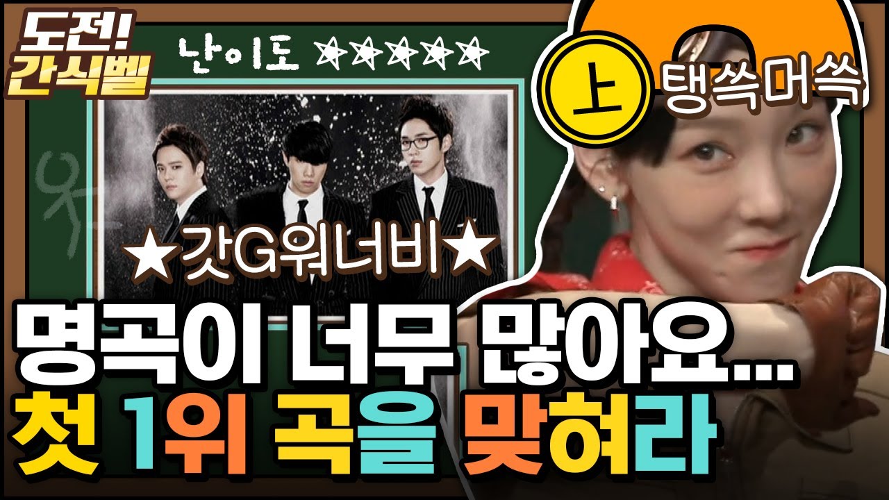 [#도전간식벨] 허어쩜 살아가다 보면 한 번은 들어봤을 1위 곡을 맞혀라! 추억여행 하기 딱 좋은 간식게임│#놀라운토요일 Amazing Saturday