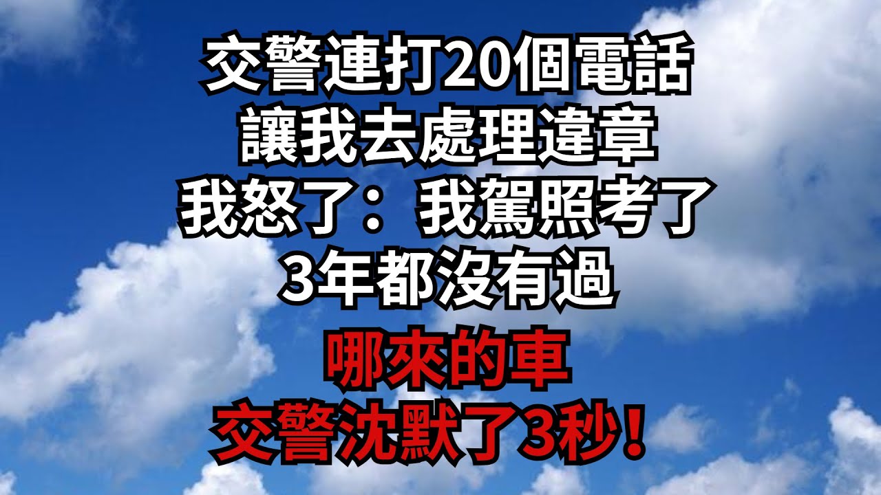 交警連打20個電話讓我去處理違章，我怒了：我駕照考了3年都沒有過，哪來的車，交警沈默了3秒！【安安講故事】#煙雨夕陽 #為人處世 #爽文 #情感故事 #深夜讀書 #幸福人生