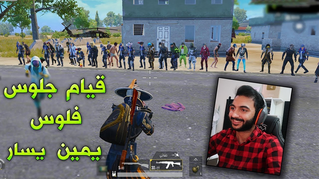 ببجي موبايل : قيام جلوس فلوس يمين يسار !!؟
