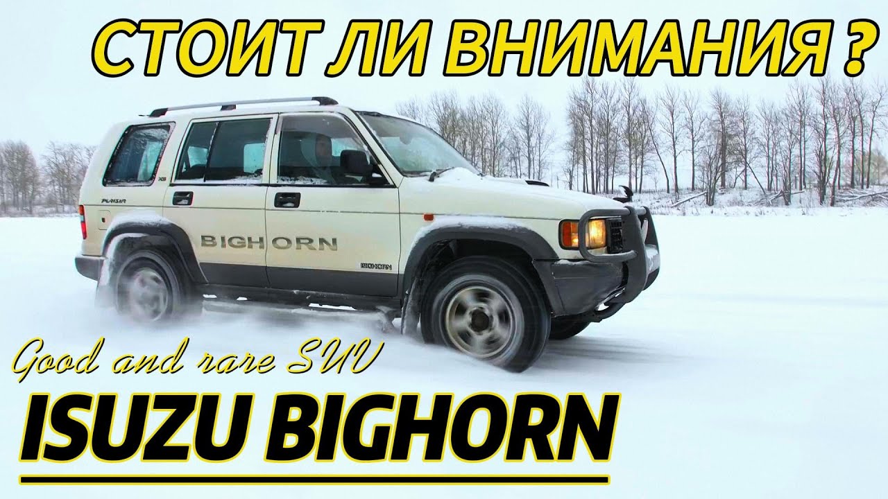 ISUZU BIGHORN РЕДКИЙ РАМНЫЙ ВНЕДОРОЖНИК