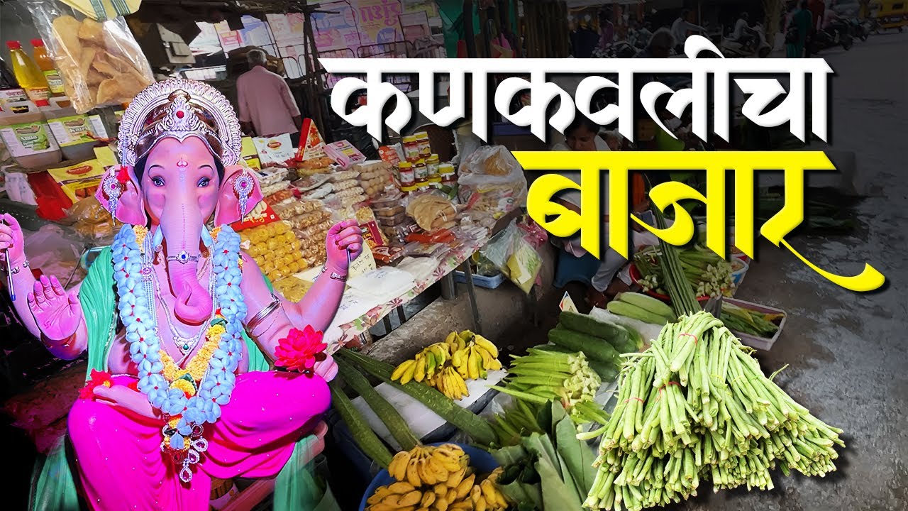 चतुर्थी मधलो कणकवली बाजार