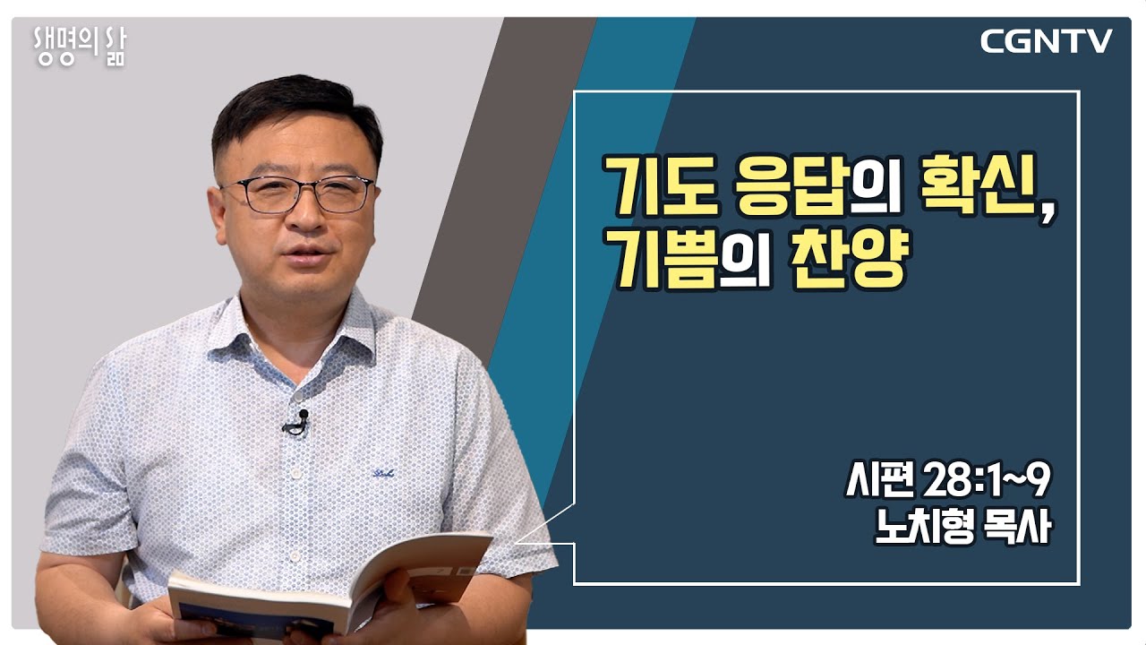 [생명의 삶 큐티] 기도 응답의 확신, 기쁨의 찬양 (20220702)
